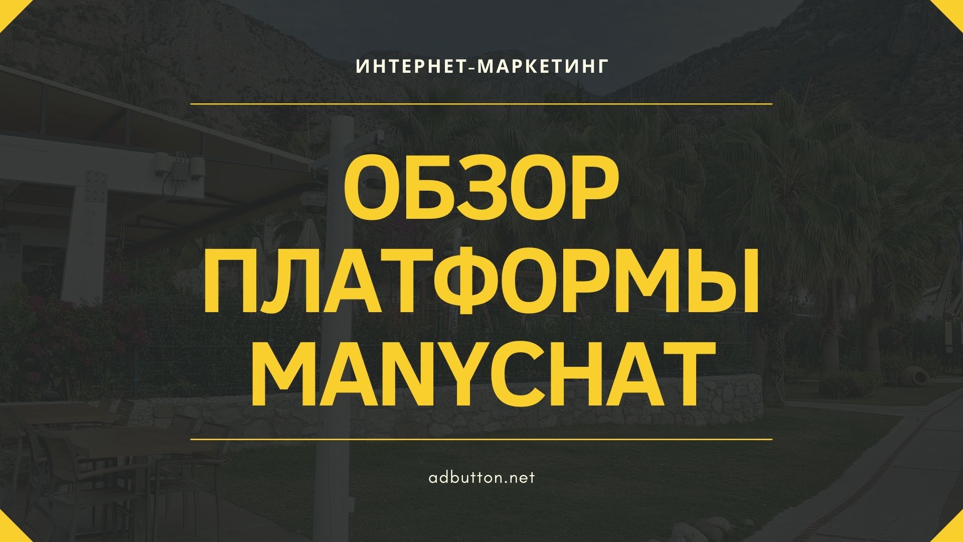 Чат-бот ManyChat — обзор платформы и возможностей создания бота для маркетинга