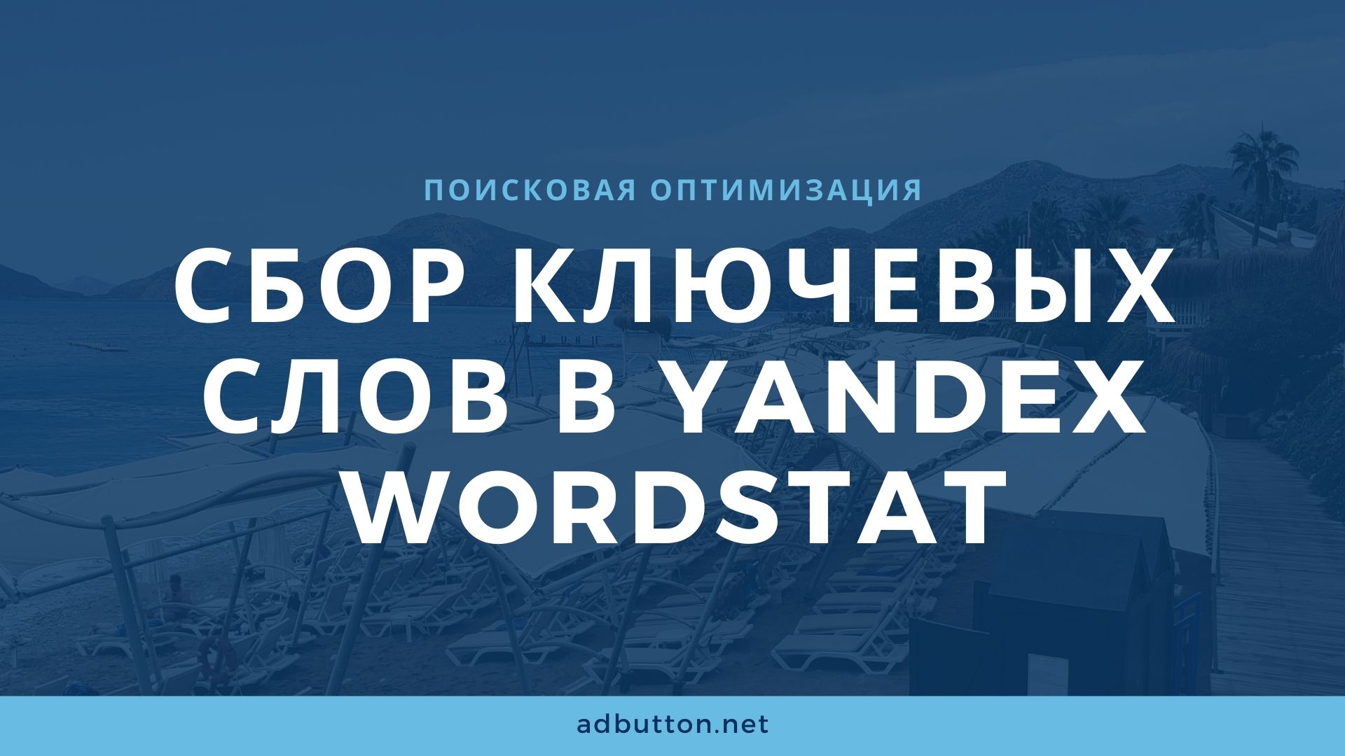 Яндекс Вордстат: сбор ключевых слов и составление семантического ядра