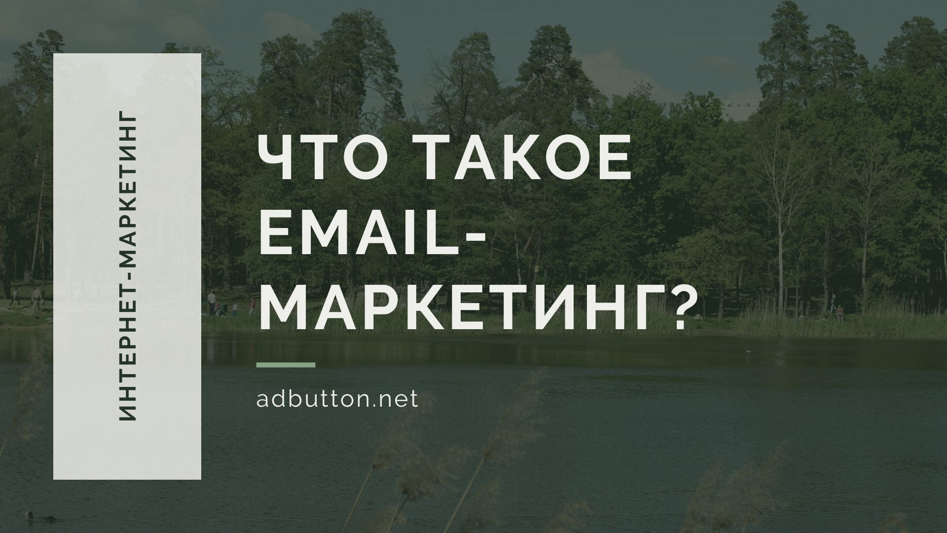Email-маркетинг — создание и ведение почтовых рассылок с нуля