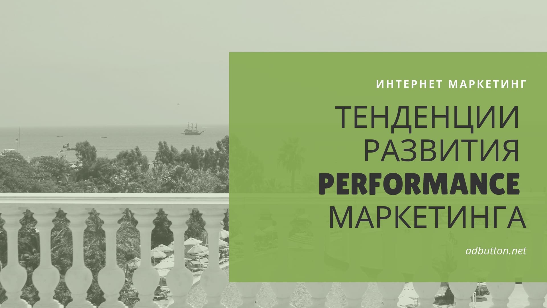 Performance маркетинг для бизнеса: прогноз развития, инструменты продвижения