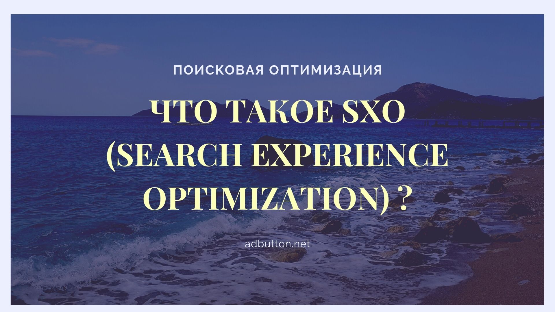 Что такое SXO (Search Experience Optimization) в маркетинге?