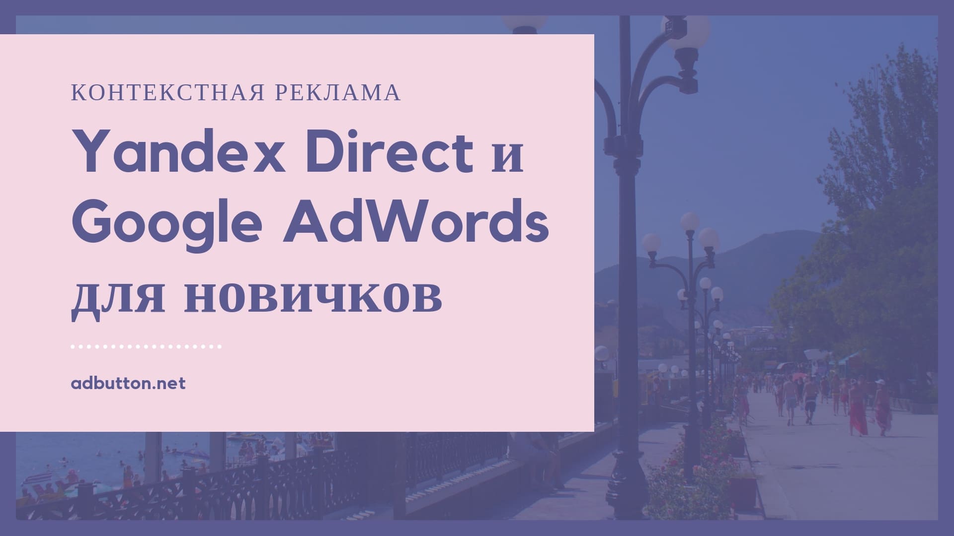 Контекстная реклама Яндекс Директ и Гугл Адвордс для начинающих