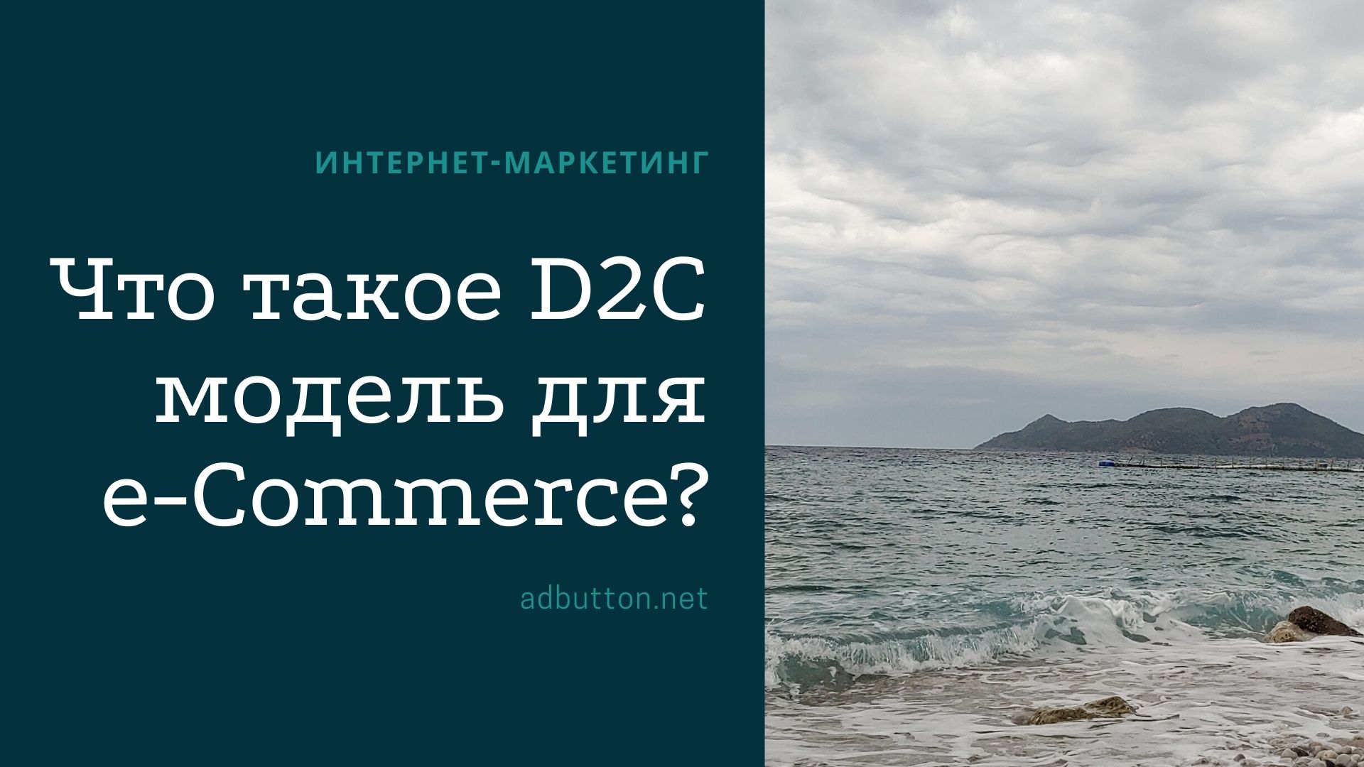 Прямые продажи или что такое D2C модель для e-Commerce?