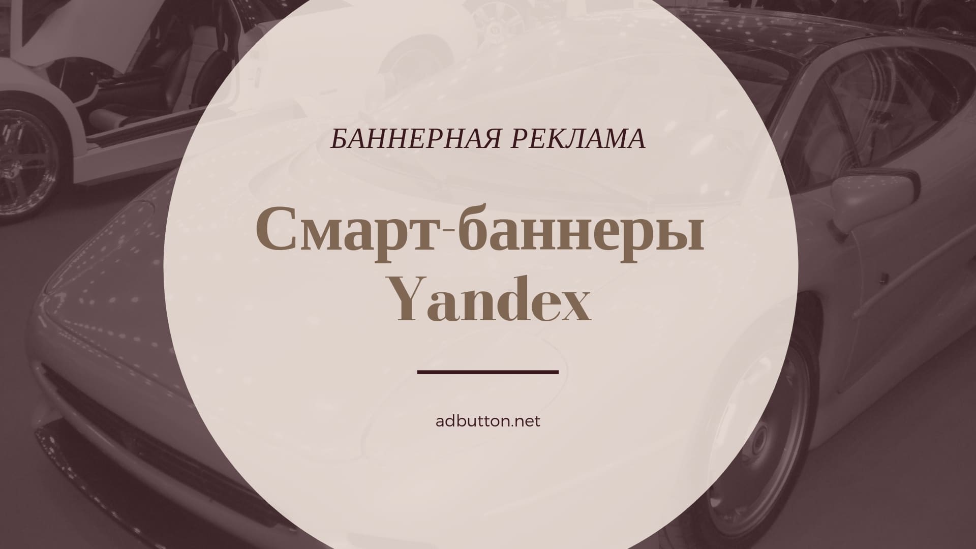 Создание эффективных смарт баннеров в рекламной сети Яндекс