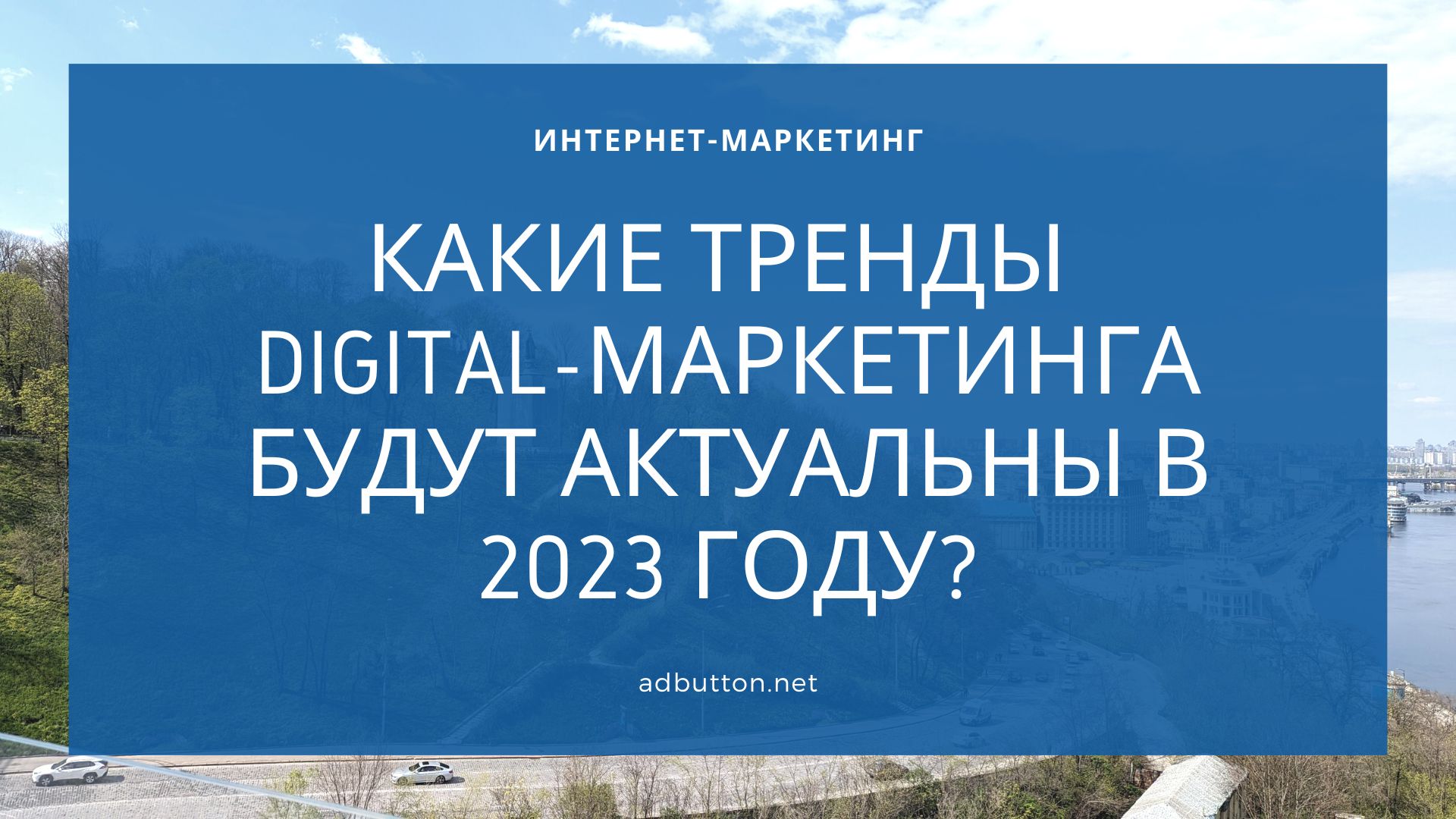 Какие тренды digital-маркетинга будут актуальны в 2023 году?