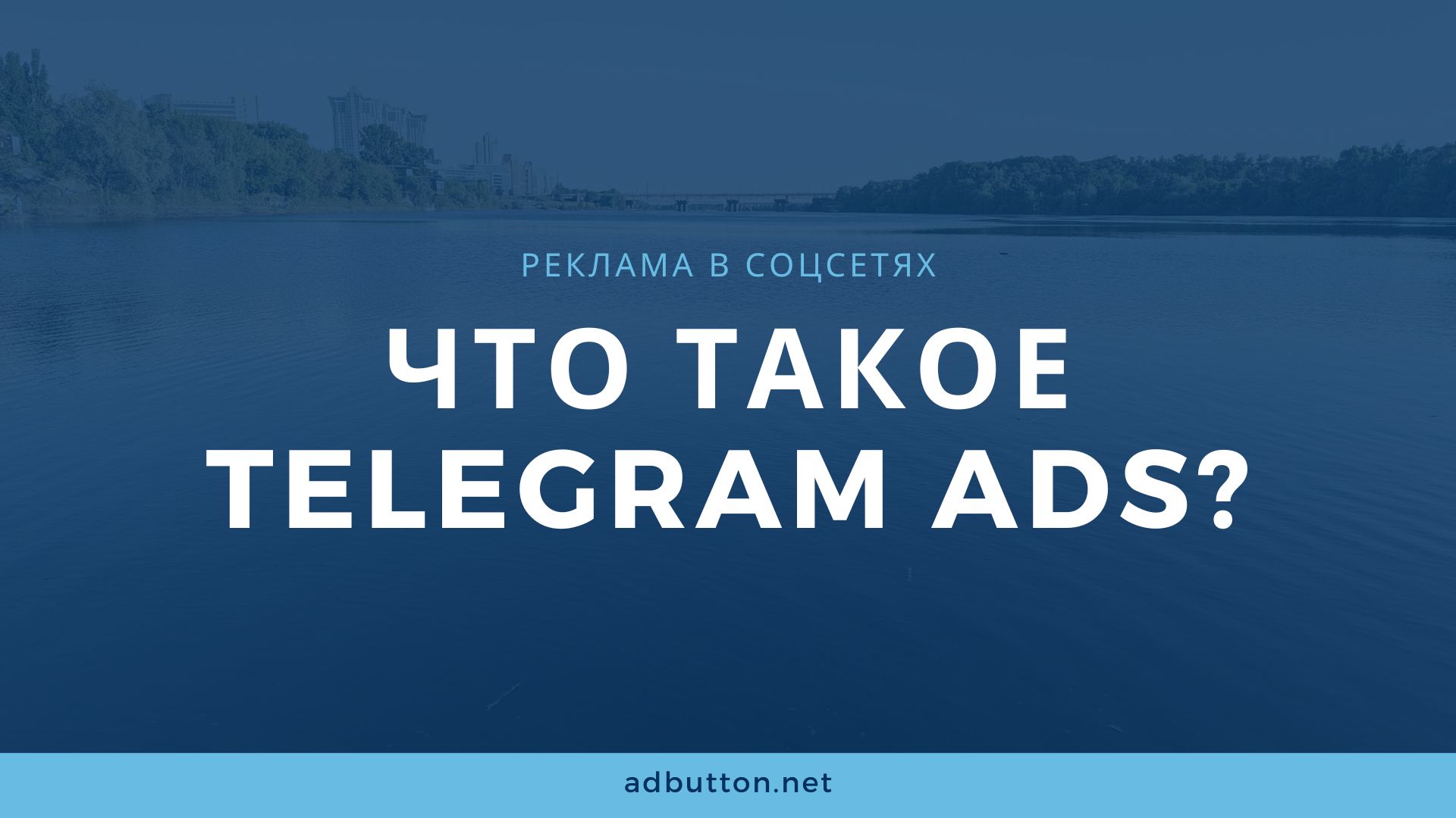 Обзор Telegram Ads для бизнеса: как запустить рекламу?
