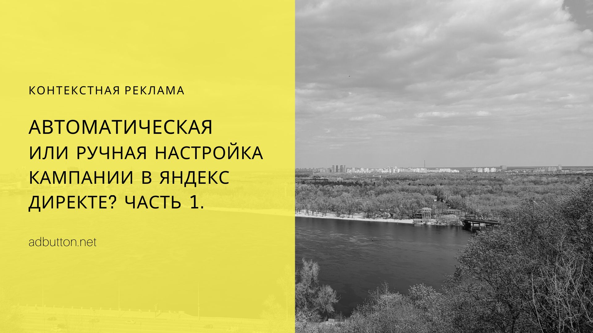 Мастер кампаний или ручная настройка в Яндекс Директе? (ч1)