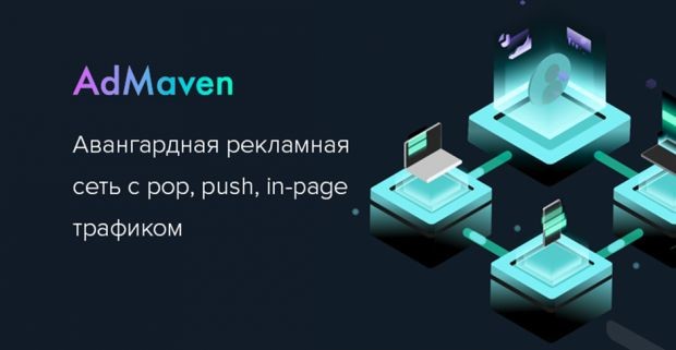 Рекламная сеть AdMaven