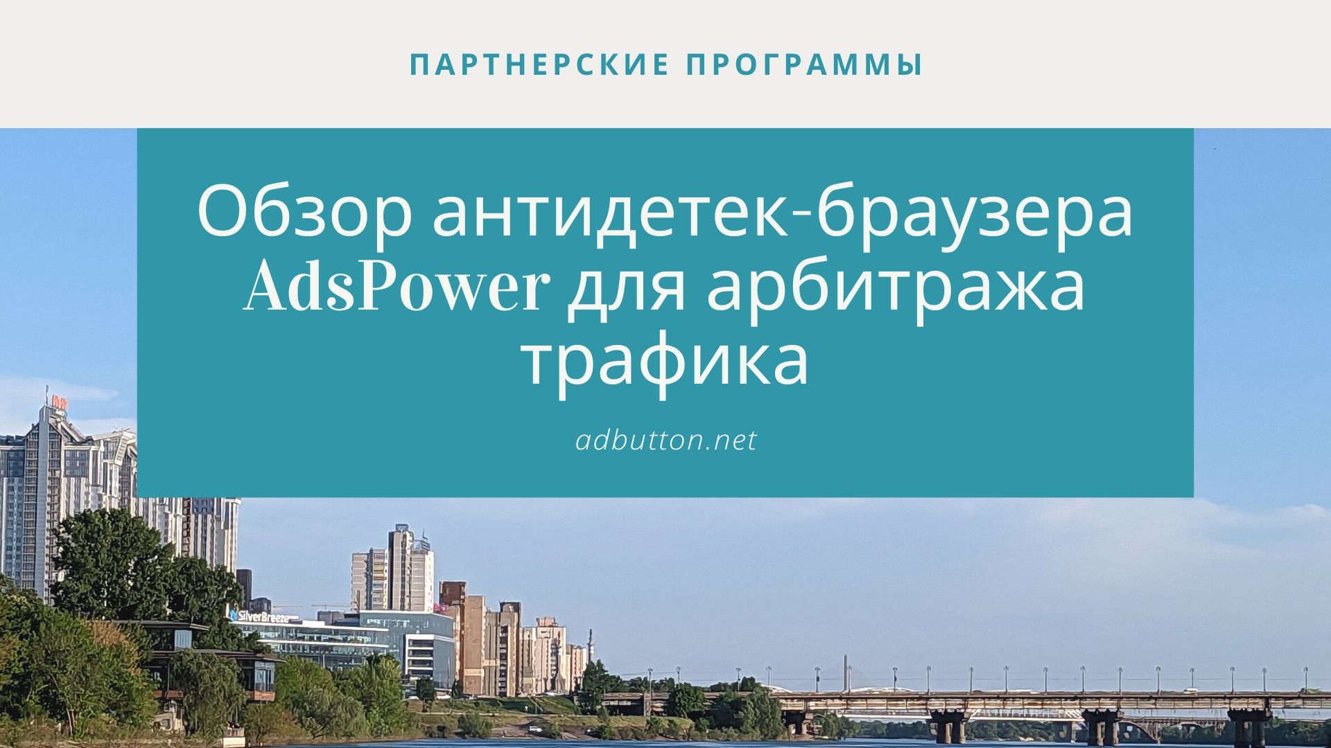 AdsPower: мощный антидетект-браузер для арбитражников и мультиаккаунтинга