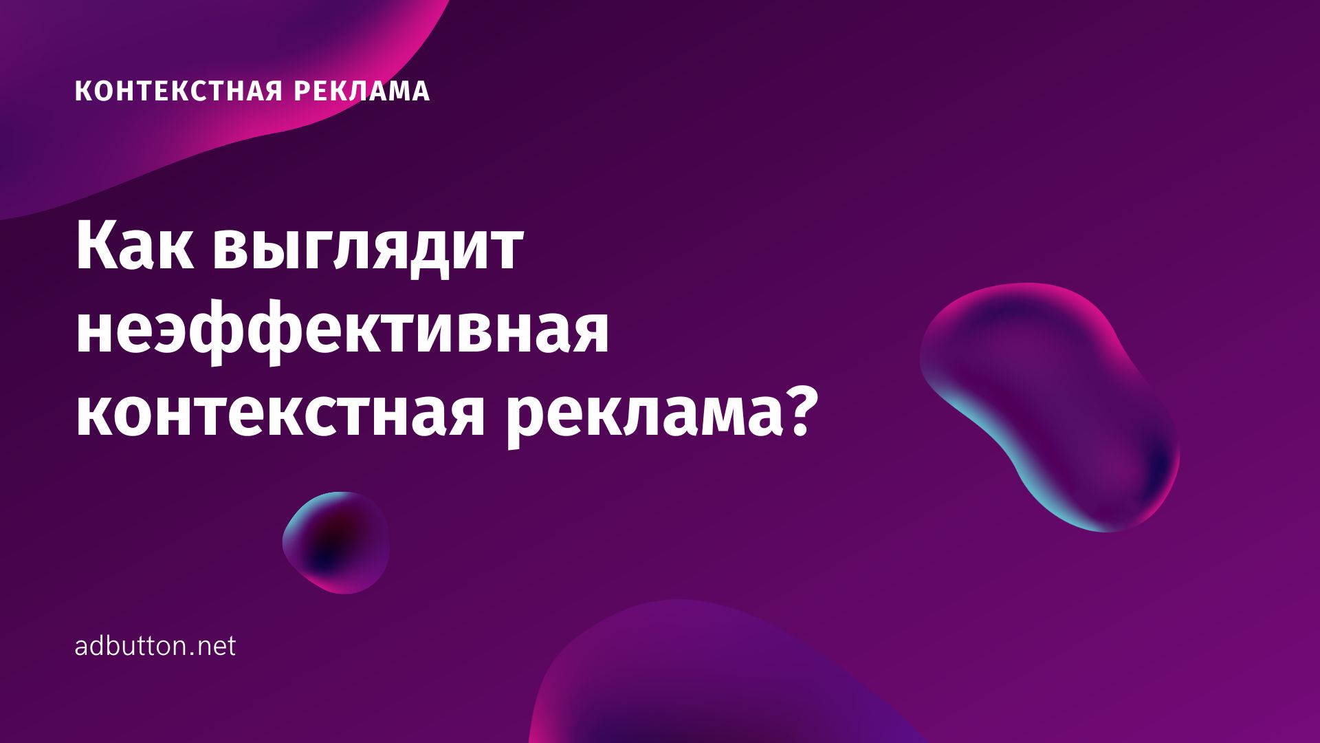 Готовим неэффективную рекламную кампанию в контекстной рекламе