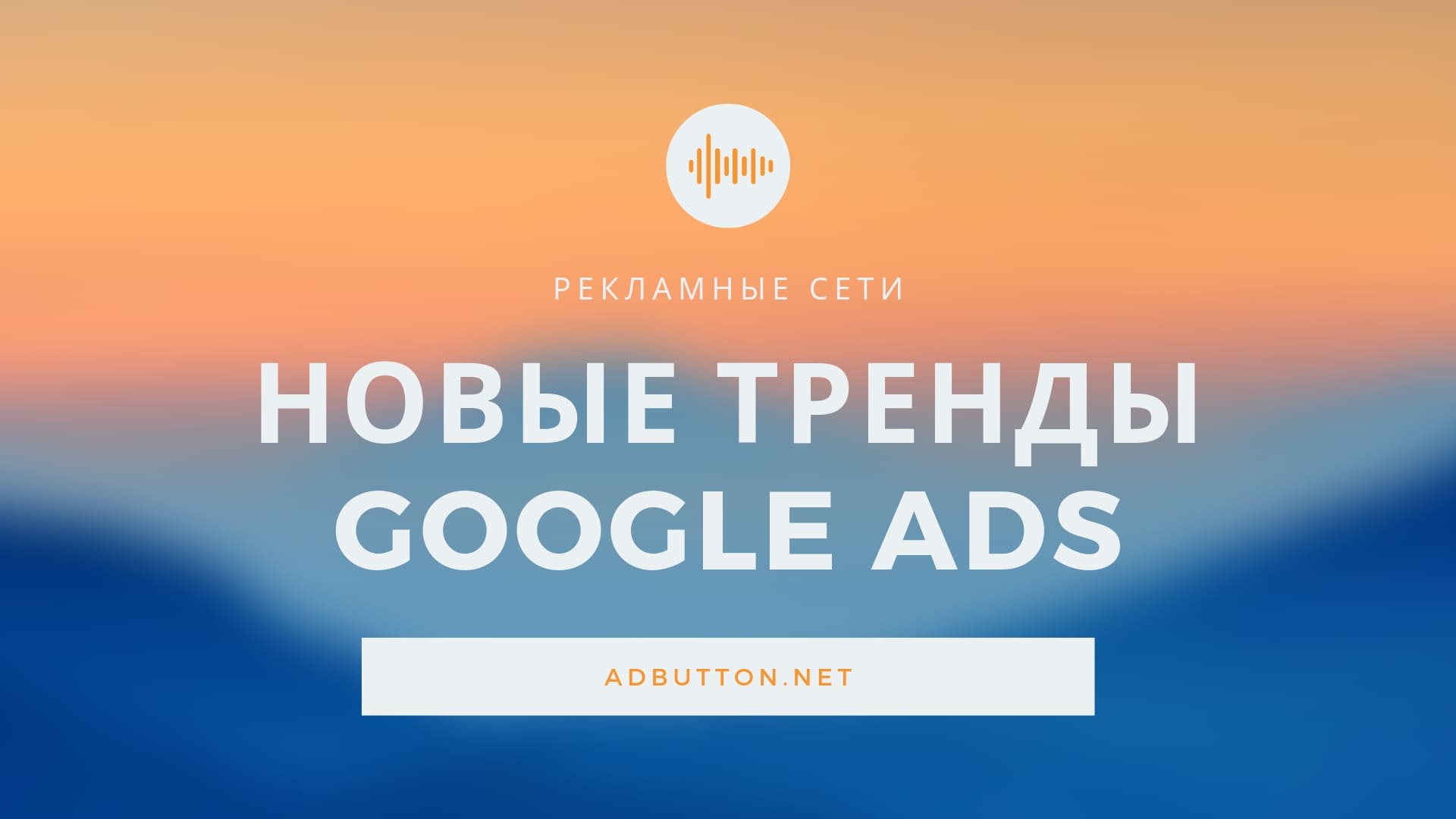 Новые тренды Google Ads: интерфейс и настройка интернет рекламы