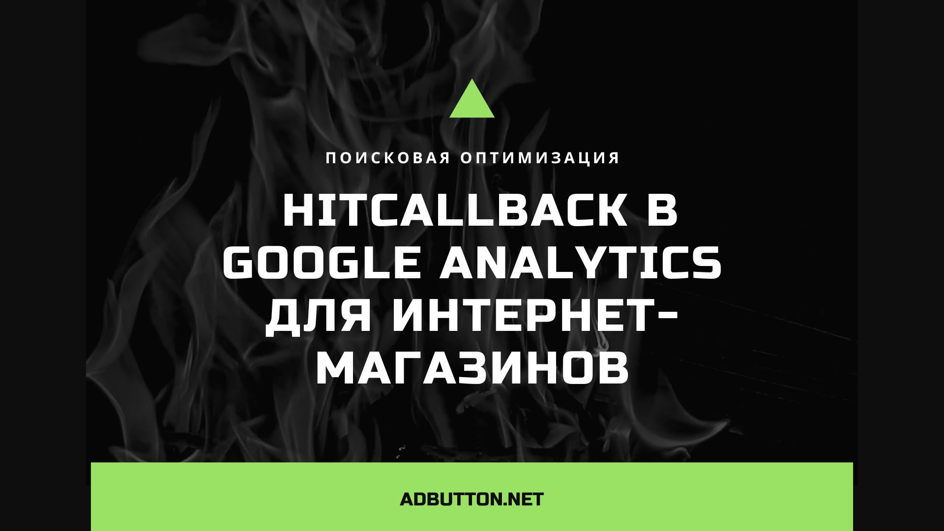 Как использовать Hitcallback в Google Analytics для интернет-магазинов?